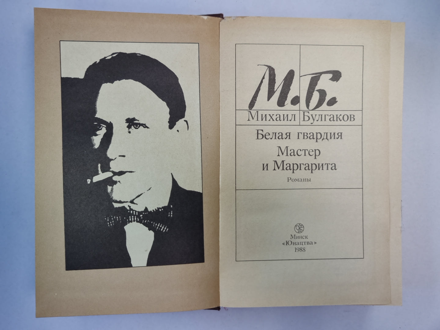 Белая гвардия. Мастер и Маргарита