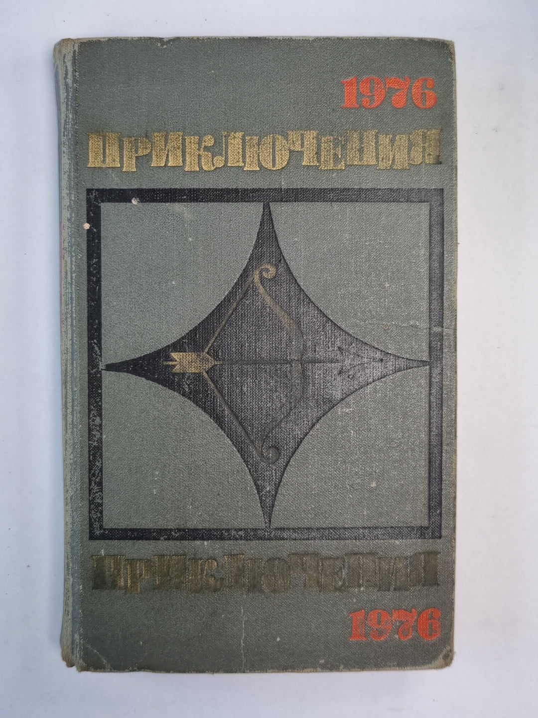 Приключения-76. Повести и рассказы