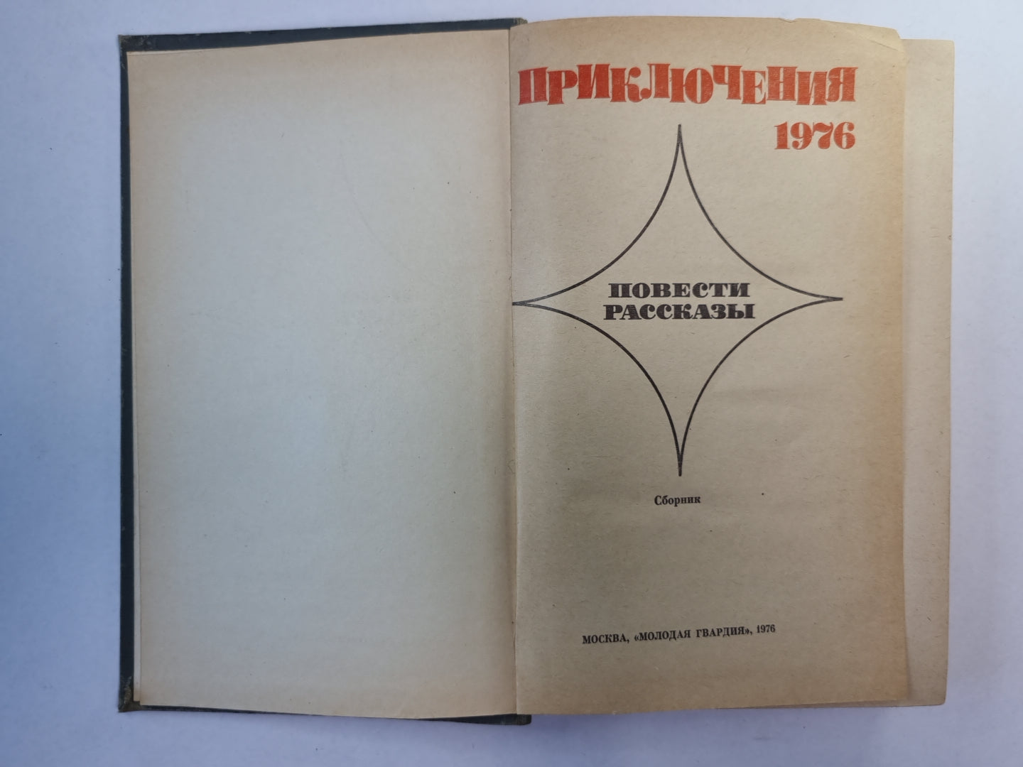 Приключения-76. Повести и рассказы