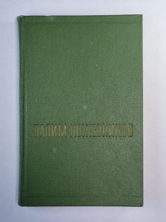 Заре соглашения. Часть 3. Степной поход. Мальчик из пригорода. В.Кожевников. Собрание сочинений. Том 2
