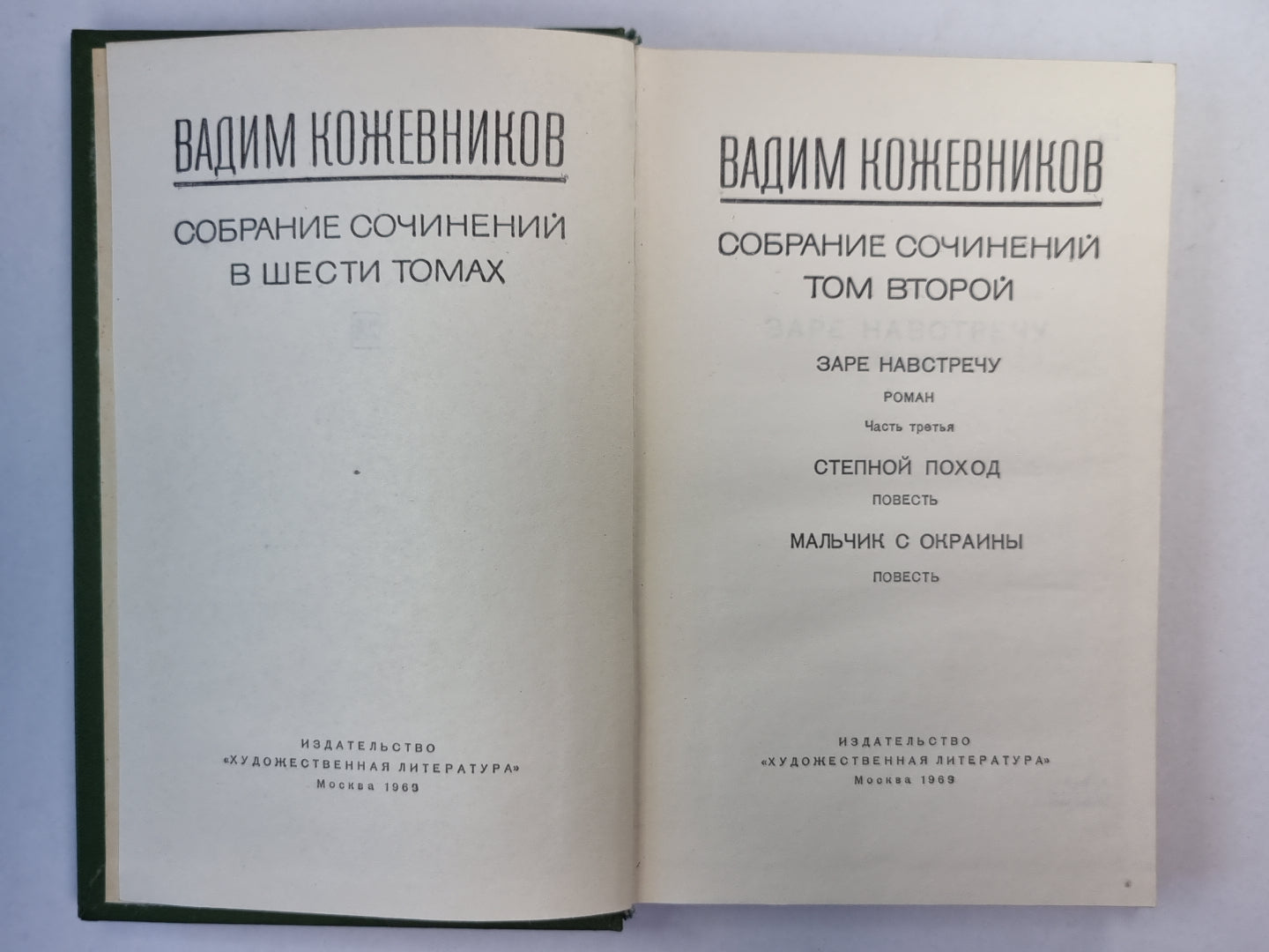 Заре соглашения. Часть 3. Степной поход. Мальчик из пригорода. В.Кожевников. Собрание сочинений. Том 2