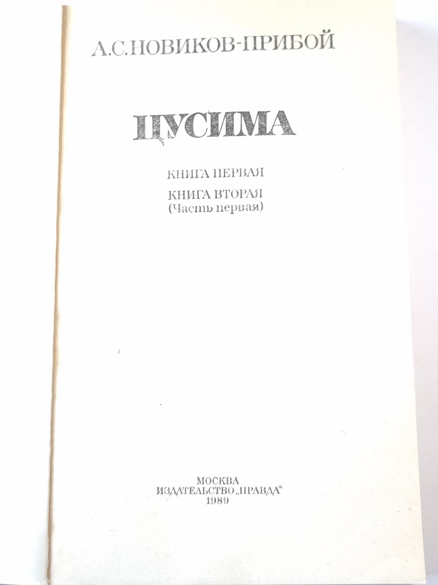 Цусима. Том 2