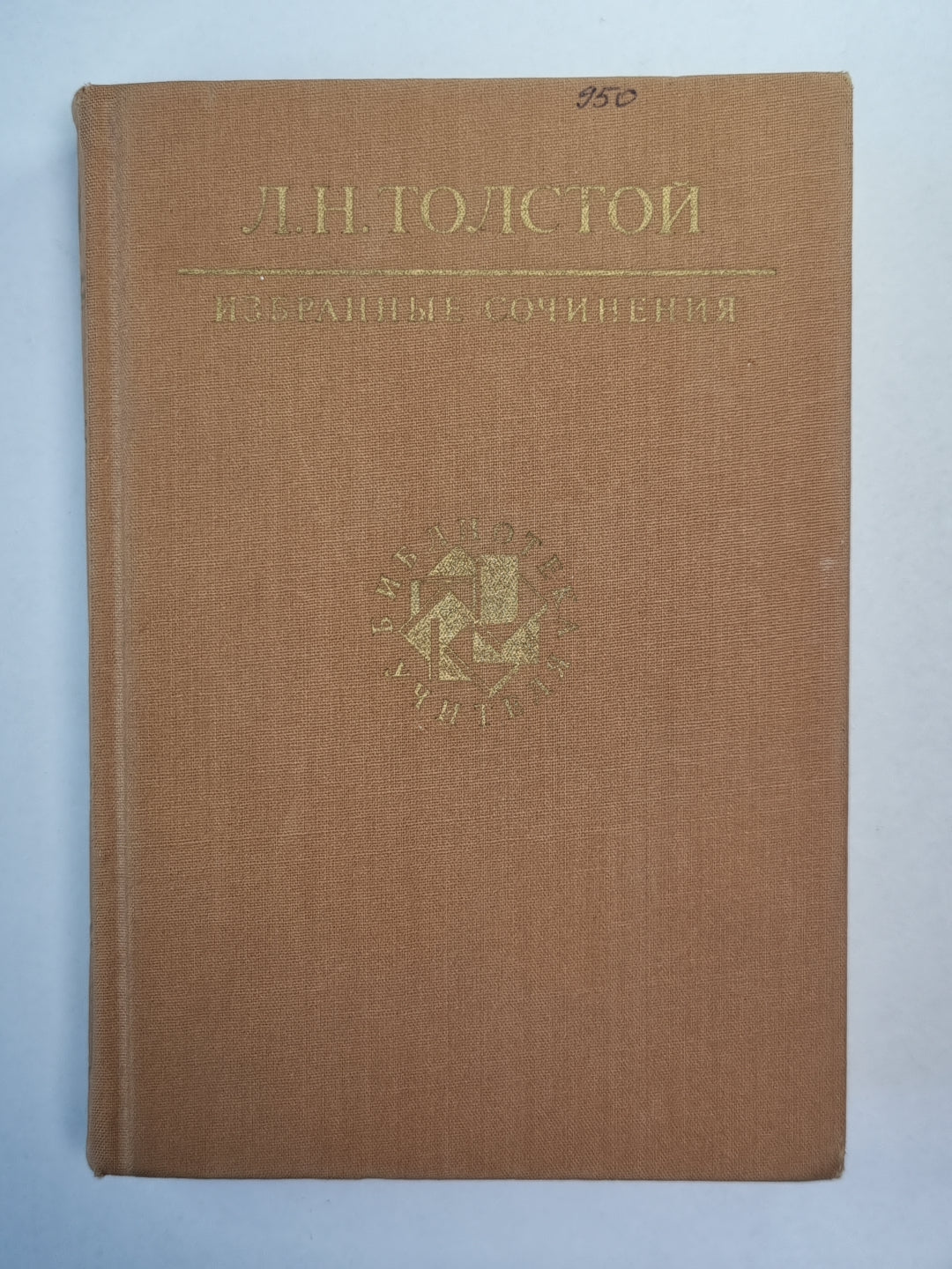 Избранные сочинения. Л.Н.Толстой. Том 3
