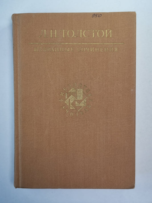 Избранные сочинения. Л.Н.Толстой. Tome 3