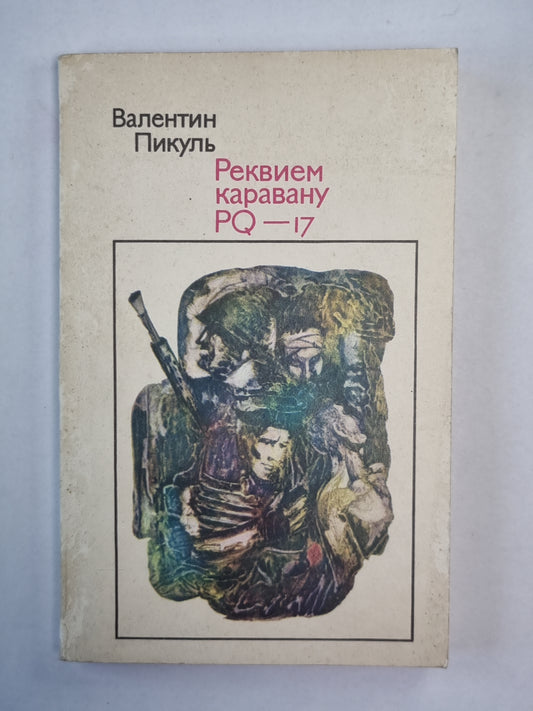 Реквием каравану PQ - 17