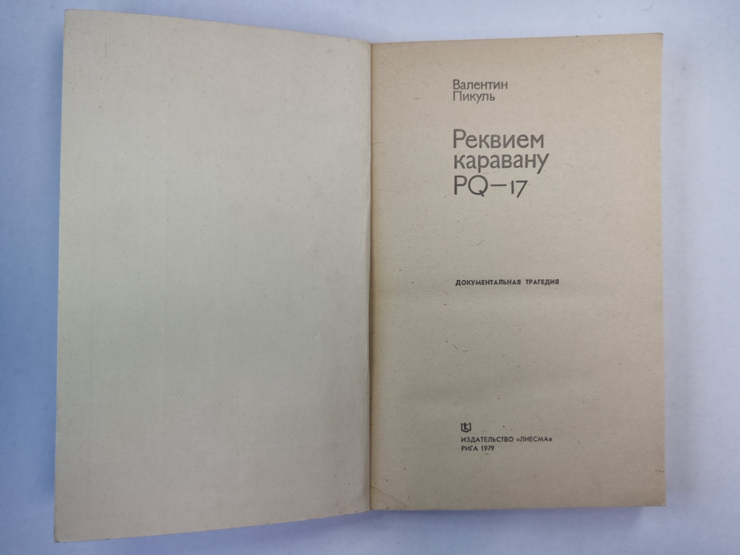 Реквием каравану PQ - 17