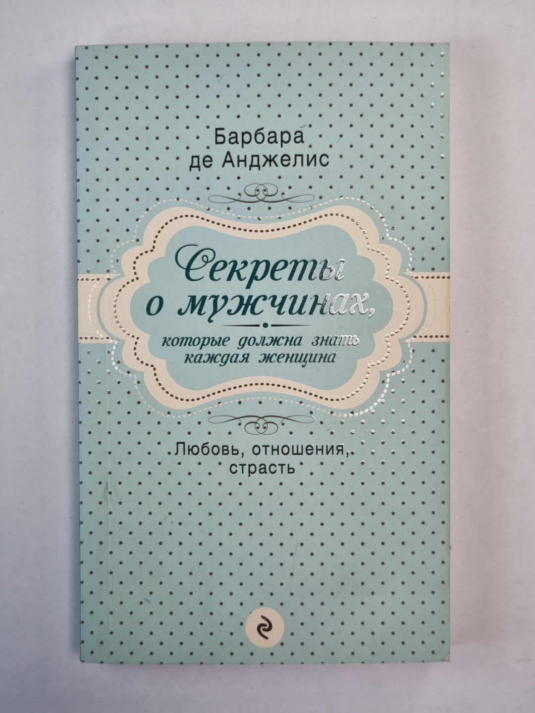 Секреты о мужчинах, которые нужно знать каждой женщине