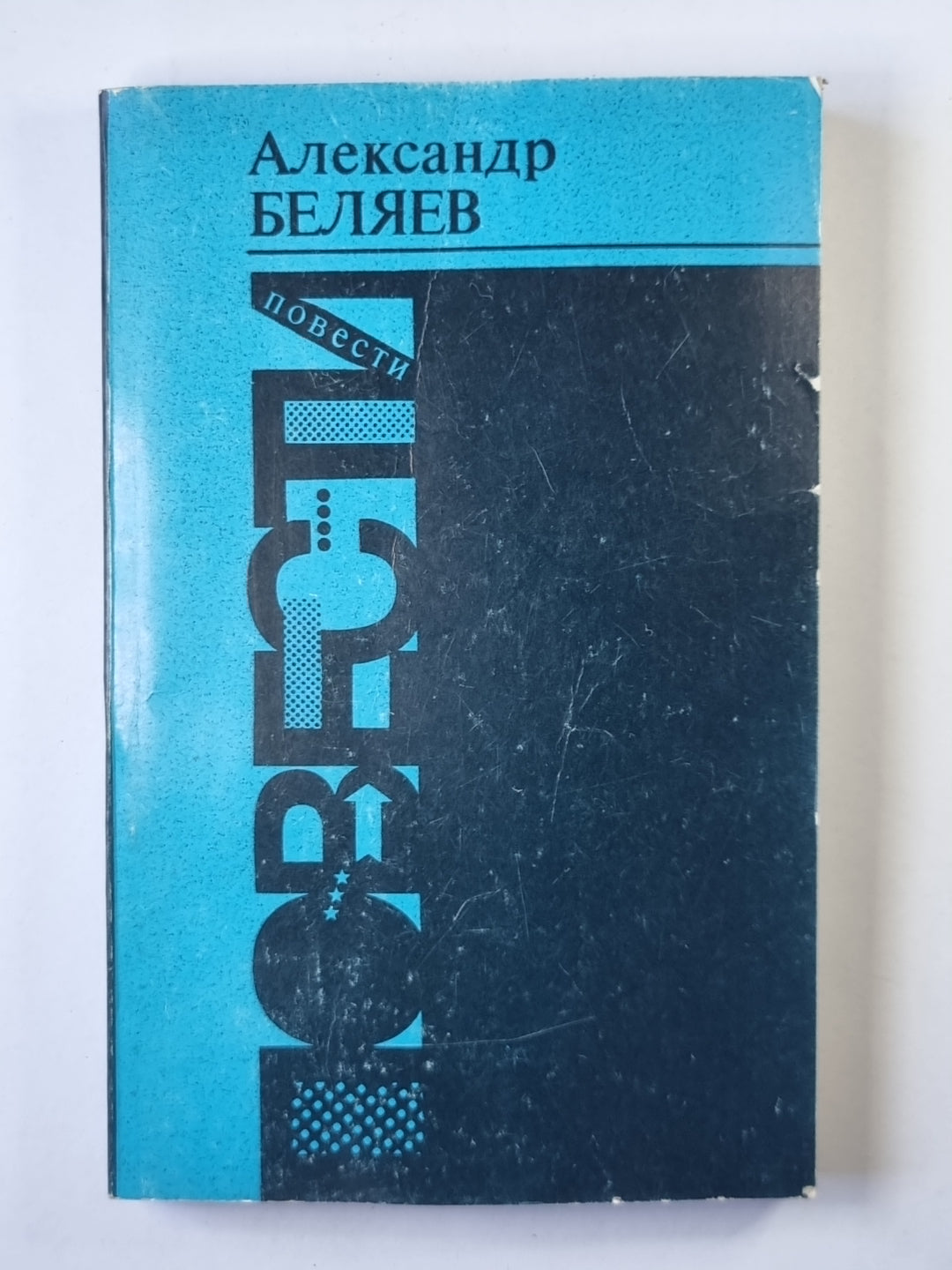 Голова профессора Доуэля. Остров Погибших кораблей