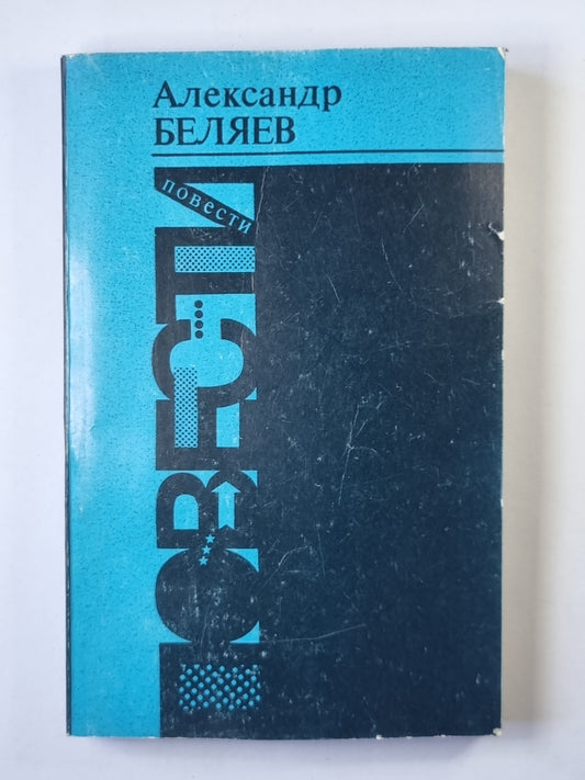 Голова профессора Доуэля. Остров Погибших кораблей
