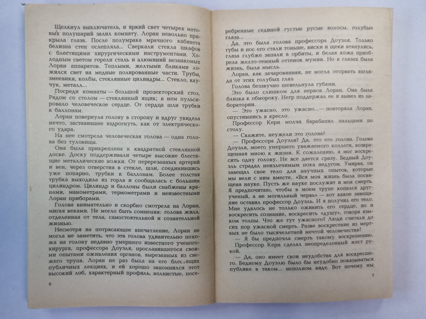 Голова профессора Доуэля. Остров Погибших кораблей