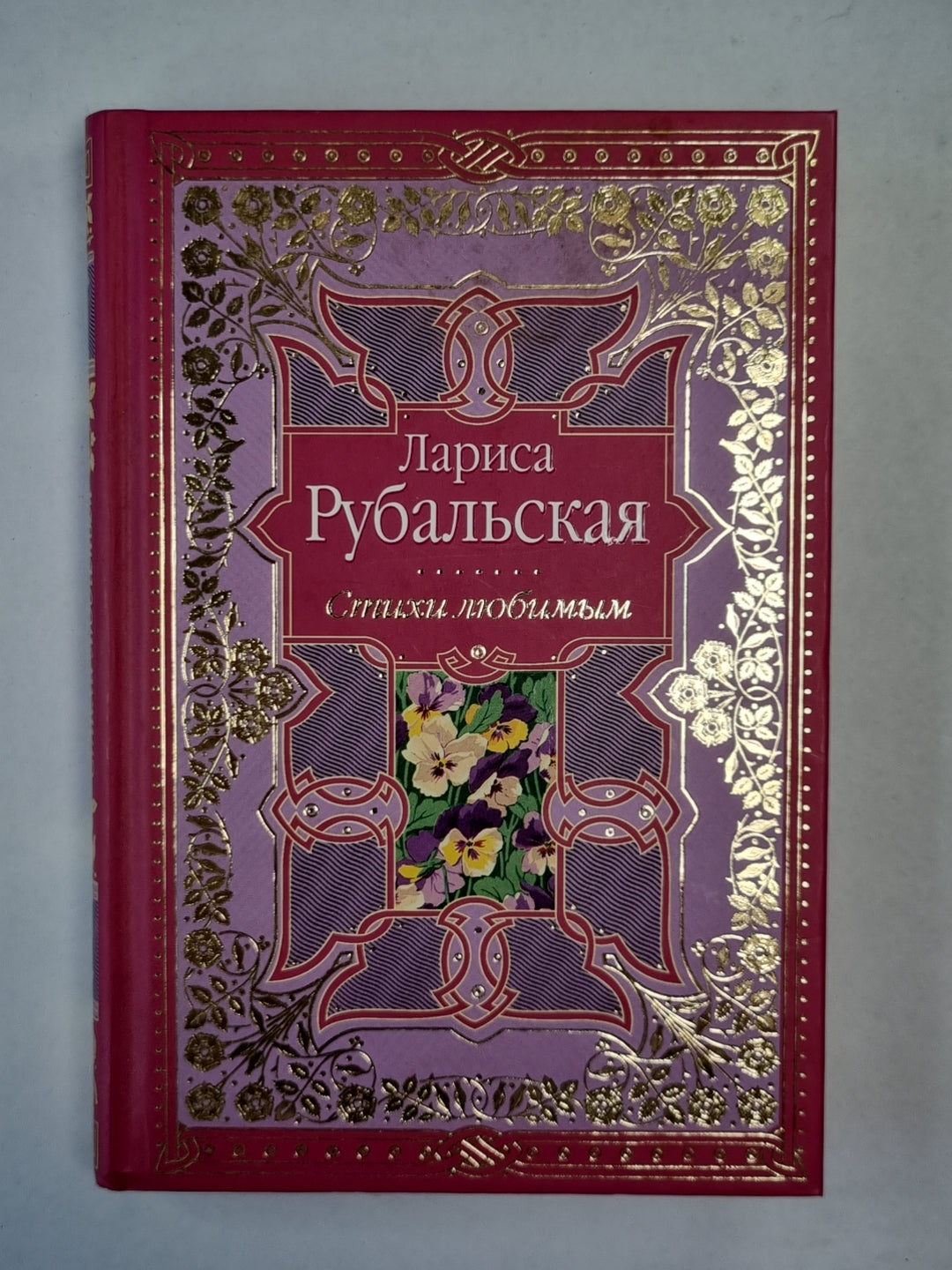 Стихи любимым