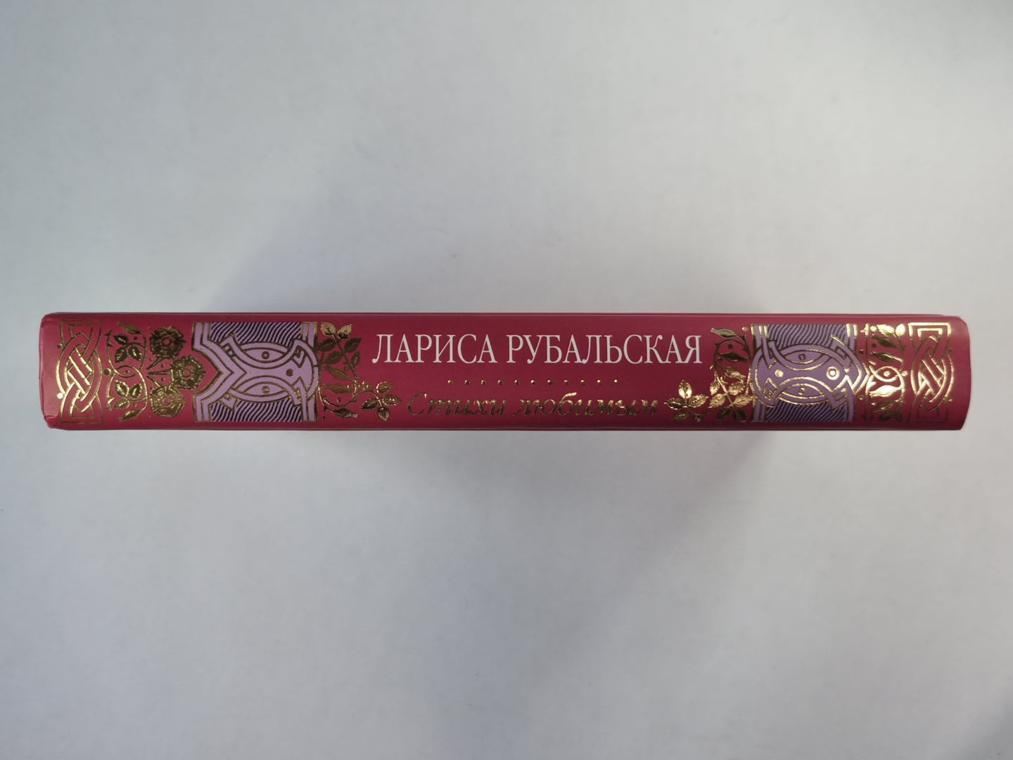 Стихи любимым