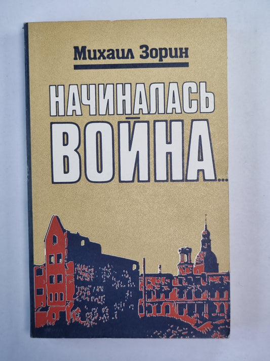 Началась война...