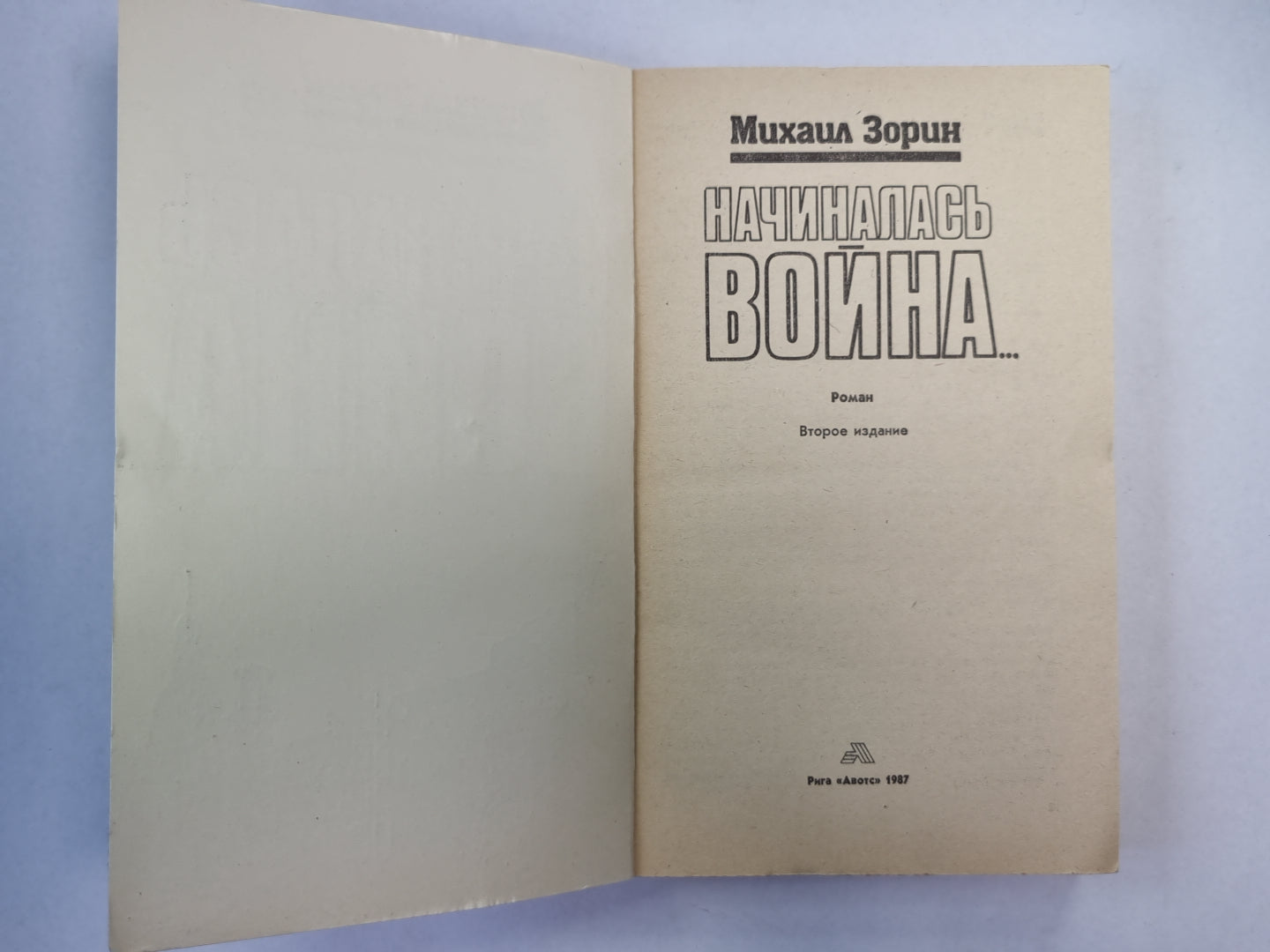 Началась война...