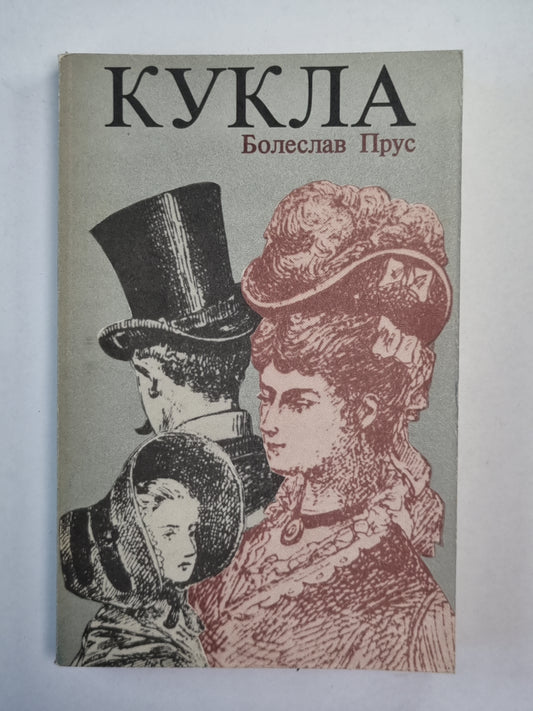 Кукла. Часть 2