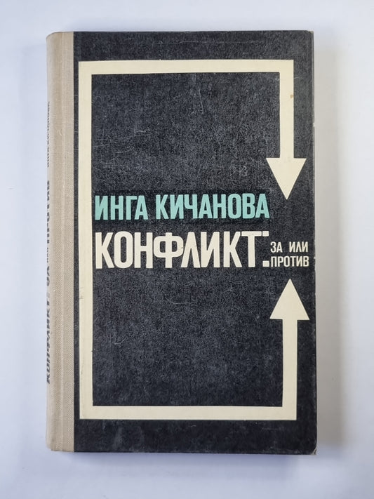 Конфликт.  За или против