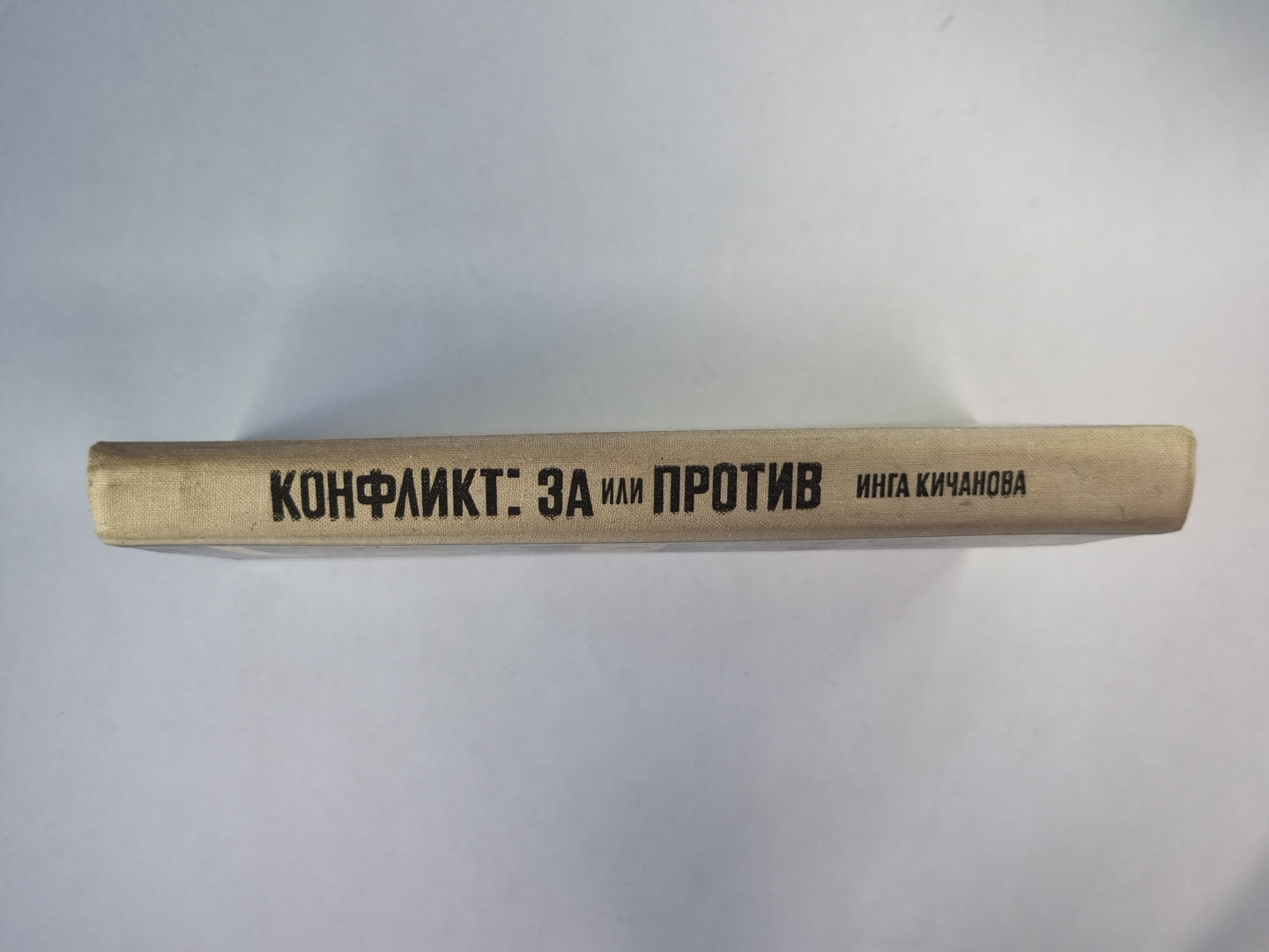 Конфликт.  За или против