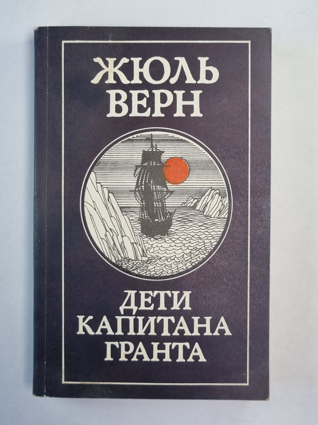 Дети капитана Гранта