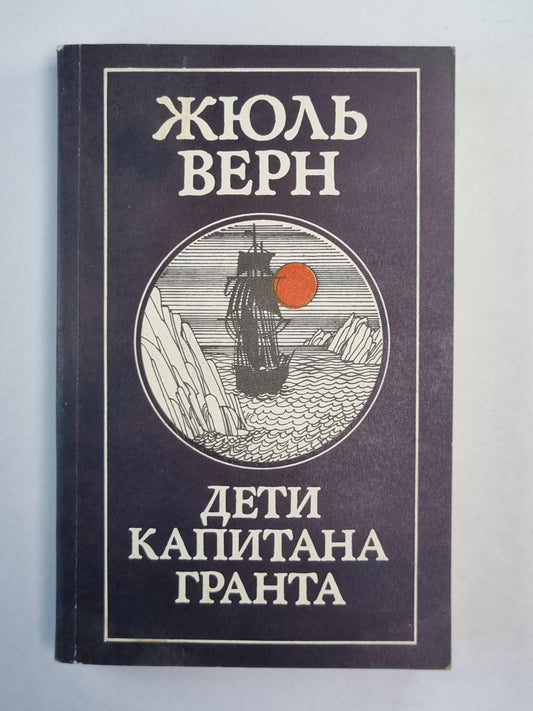 Дети капитана Гранта