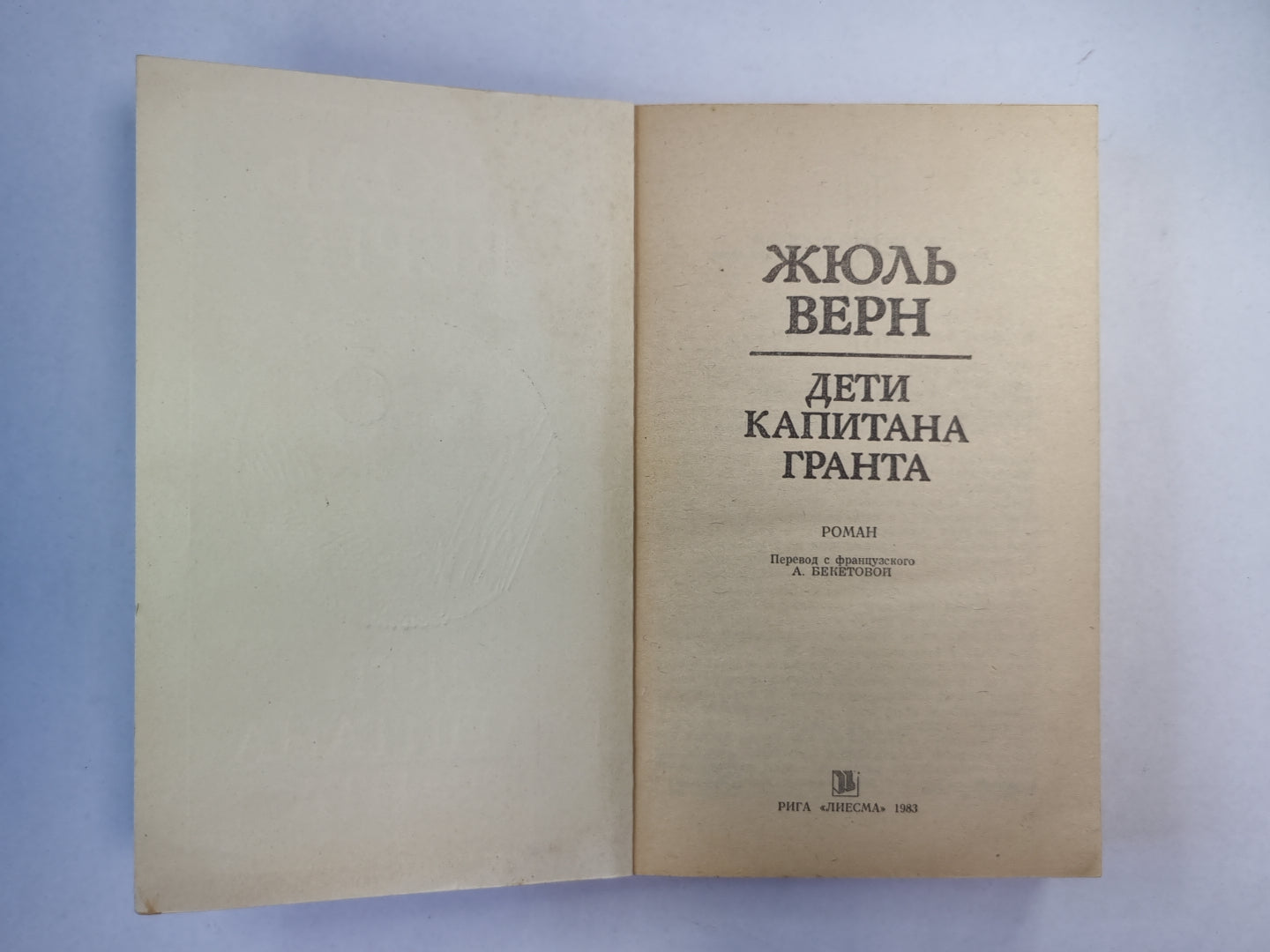 Дети капитана Гранта