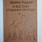 И все они - создания природы