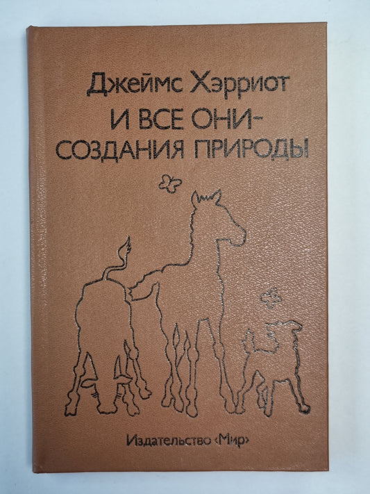 И все они - создания природы