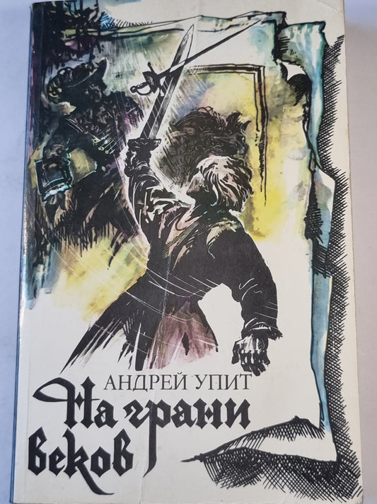 На грани веков 1-2