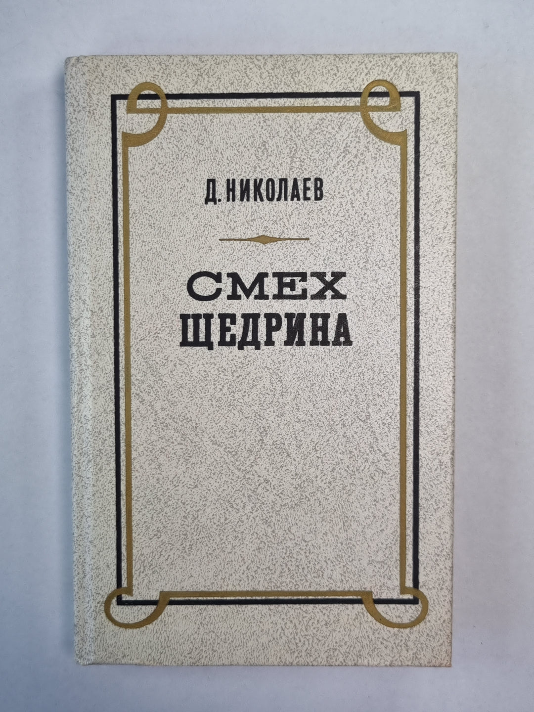 Смех Щедрина. Очерки сатирической поэтики