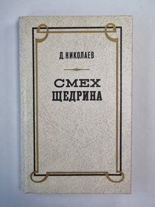 Смех Щедрина. Очерки сатирической поэтики