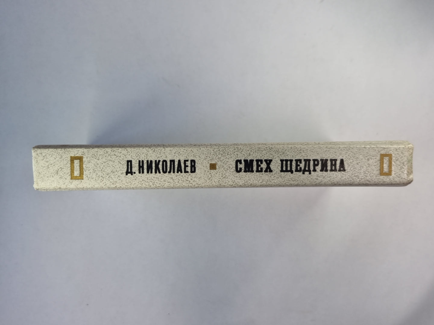 Смех Щедрина. Очерки сатирической поэтики