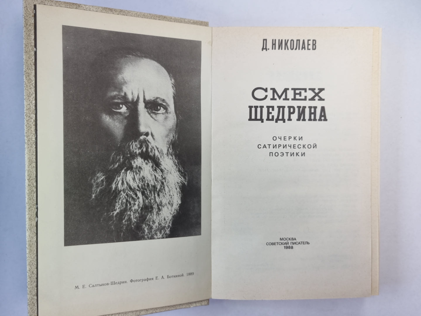 Смех Щедрина. Очерки сатирической поэтики