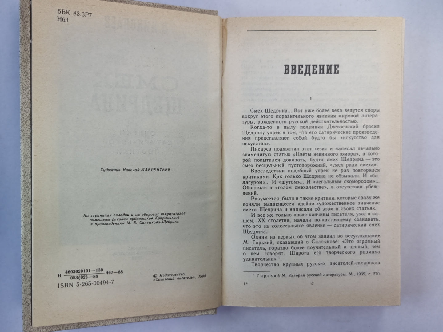 Смех Щедрина. Очерки сатирической поэтики
