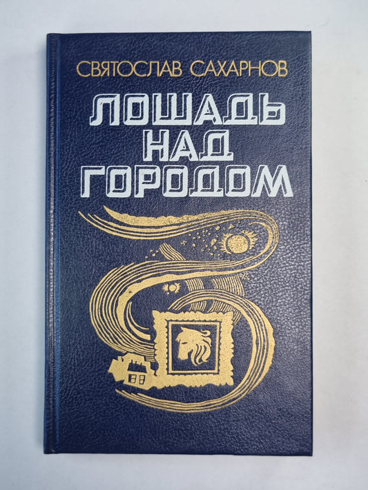 Лошадь над городом