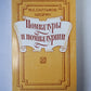 Помпадуры и помпадурши. Сказки
