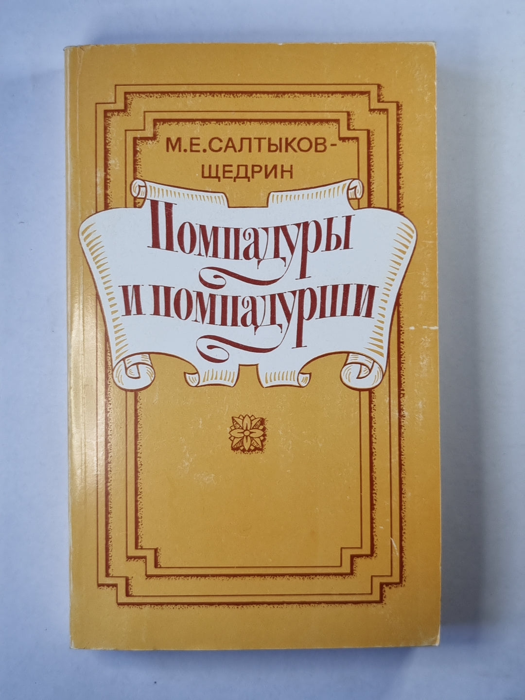 Помпадуры и помпадурши. Сказки