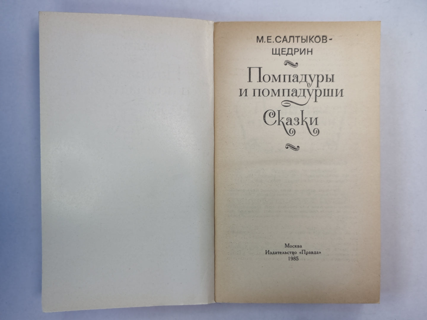 Помпадуры и помпадурши. Сказки