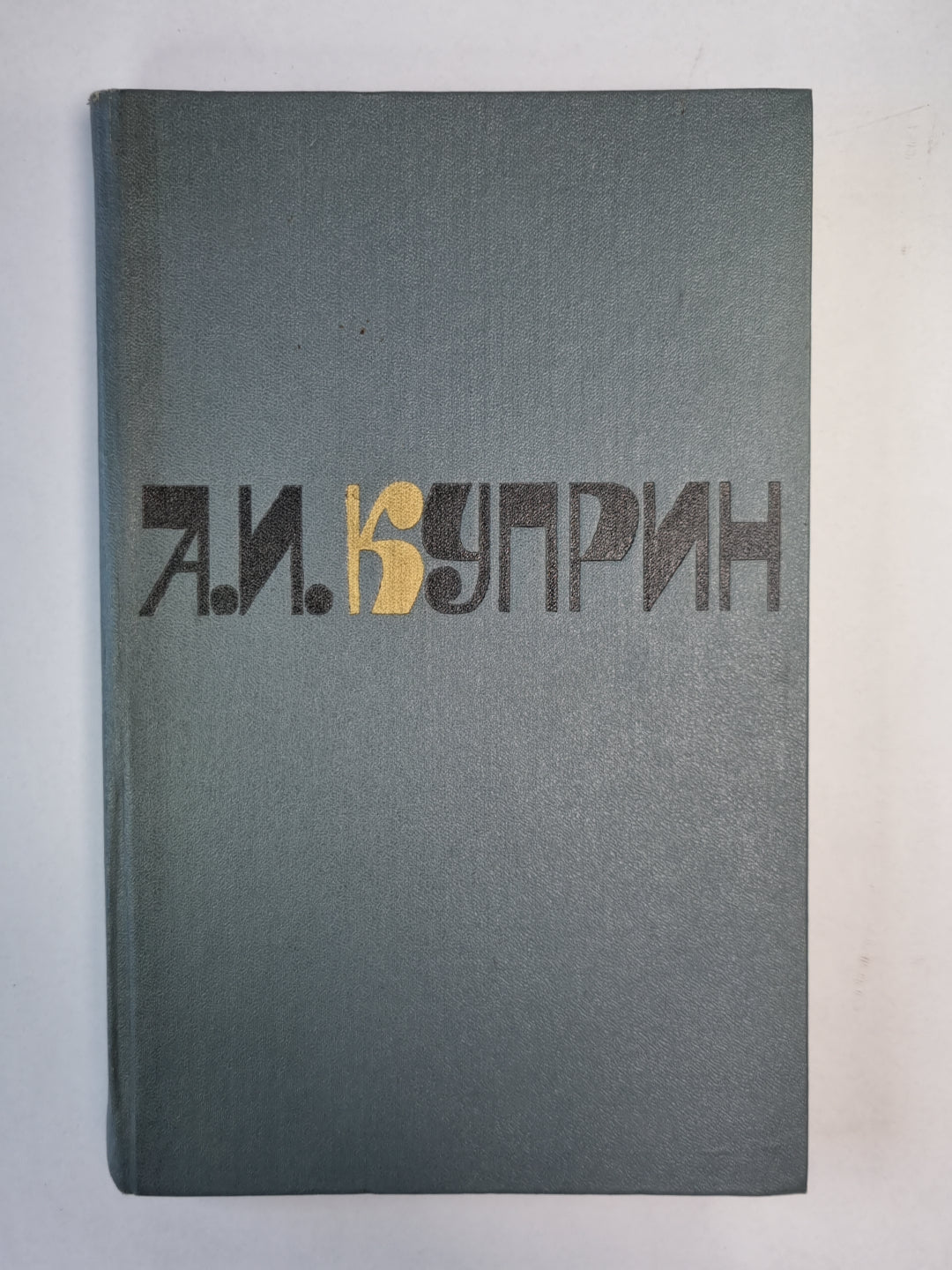 Повести и рассказы. А.И.Куприн. Собрание сочинений. Том 1