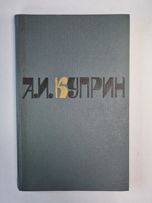 Повести и рассказы. А.И.Кuprin. Собрание сочинений. Tome 1