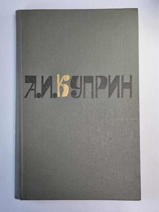 Колесо времени. Юнкера. Рассказы. А.И.Куприн. Собрание сочинений. Том 2