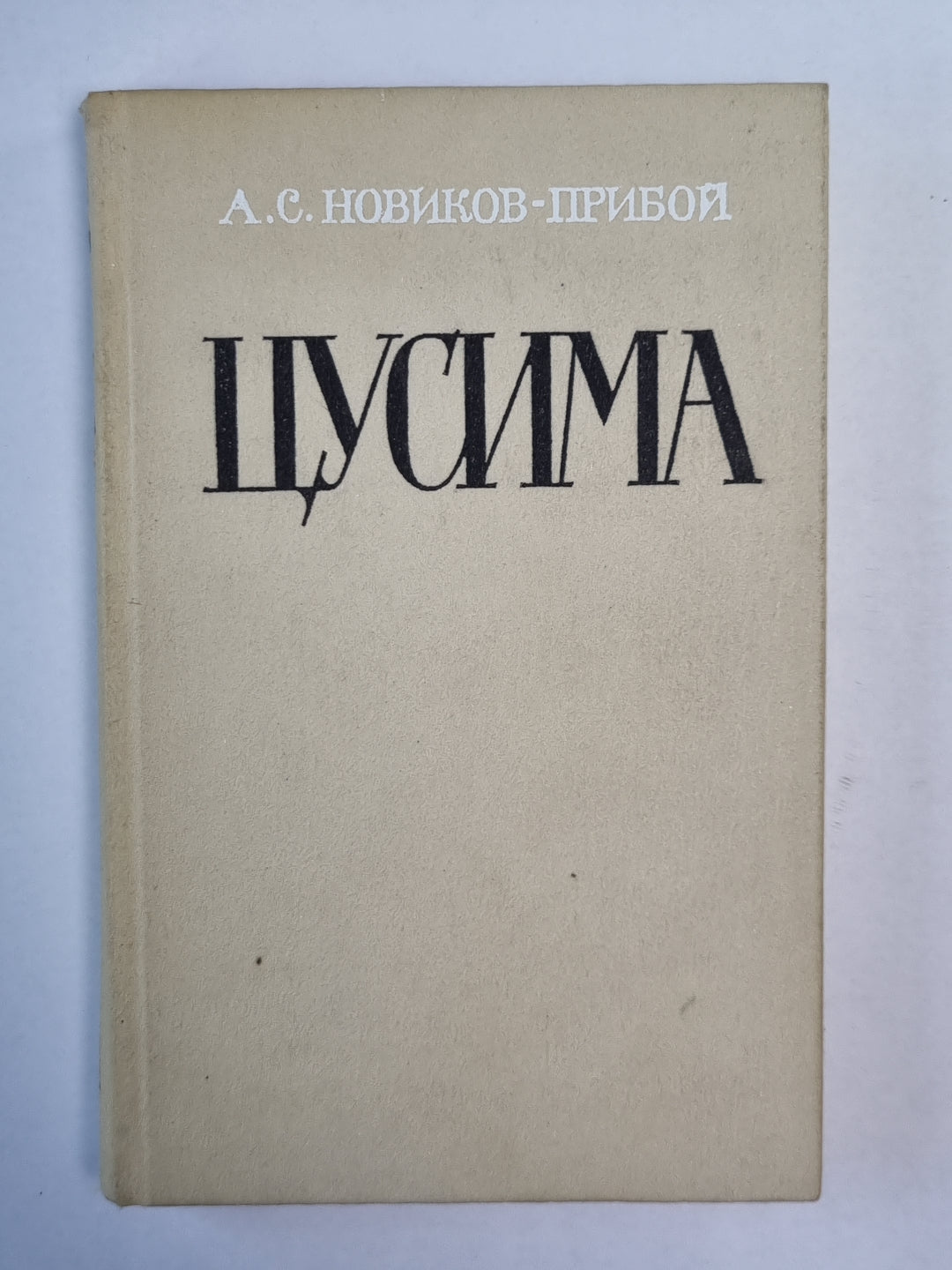 Цусима. Книга 1