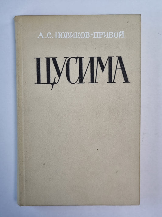 Цусима. Книга 1
