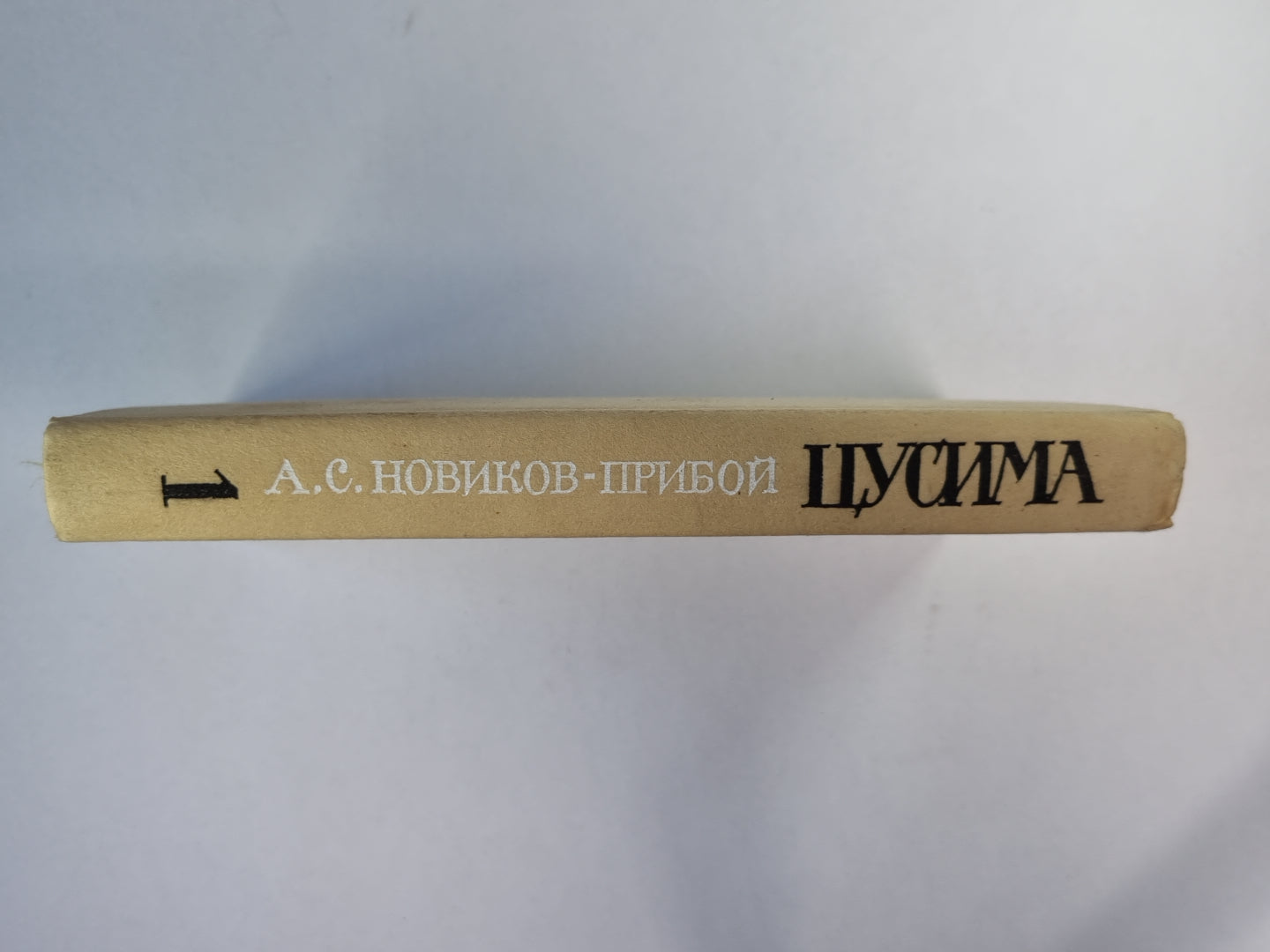 Цусима. Книга 1