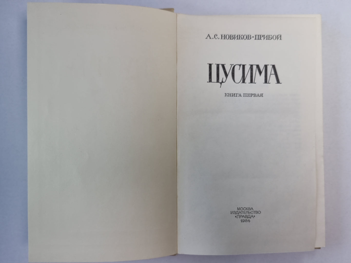 Цусима. Книга 1