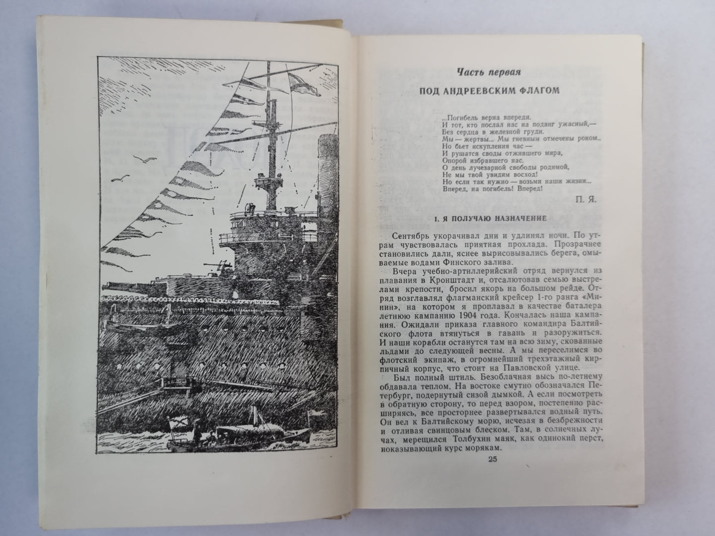 Цусима. Книга 1