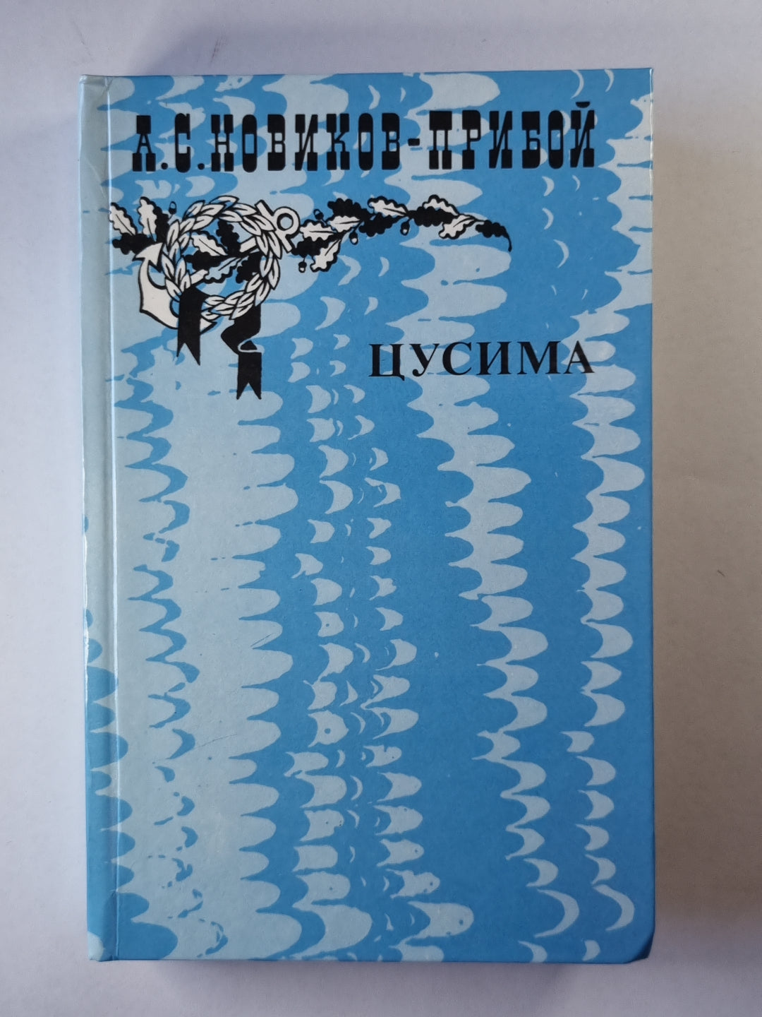 Цусима. Книга 2