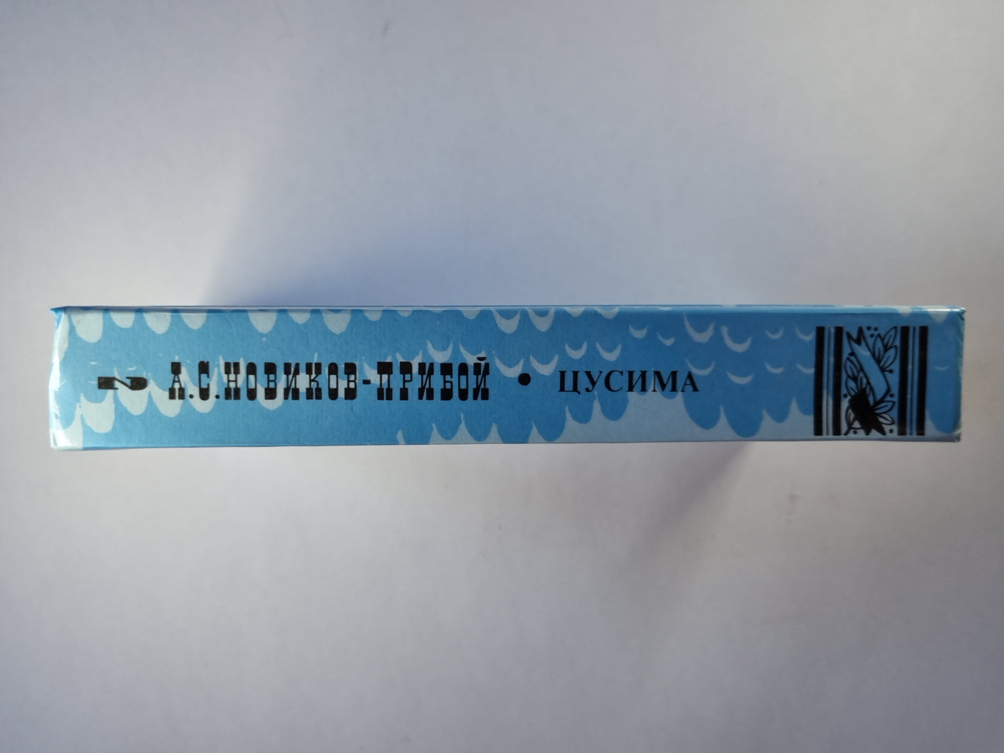 Цусима. Книга 2