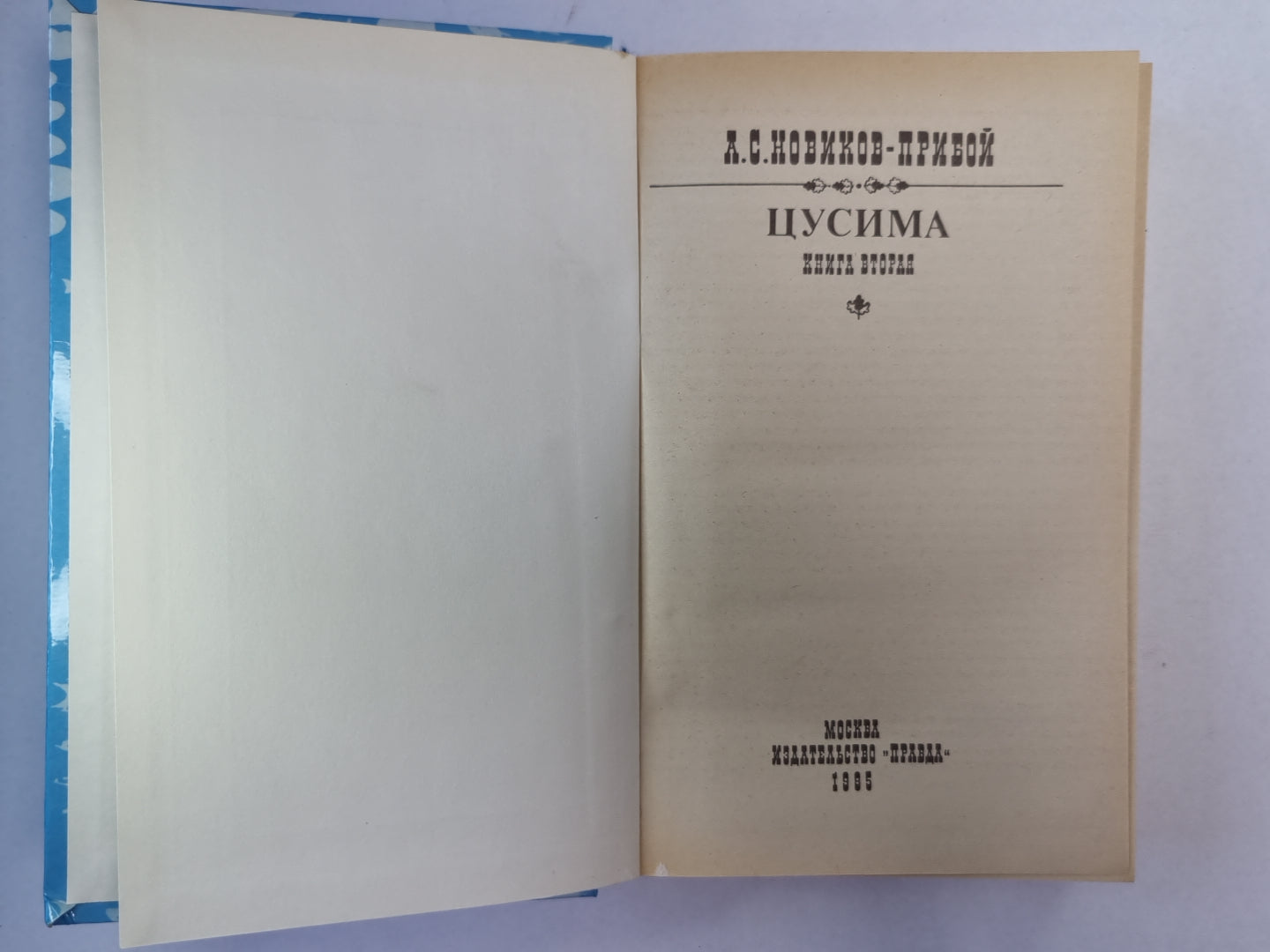 Цусима. Книга 2