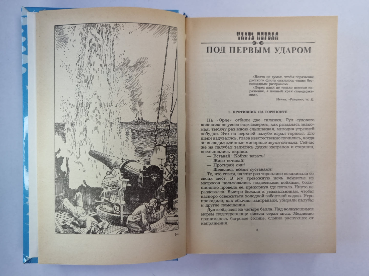 Цусима. Книга 2