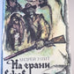 На грани веков 3-4