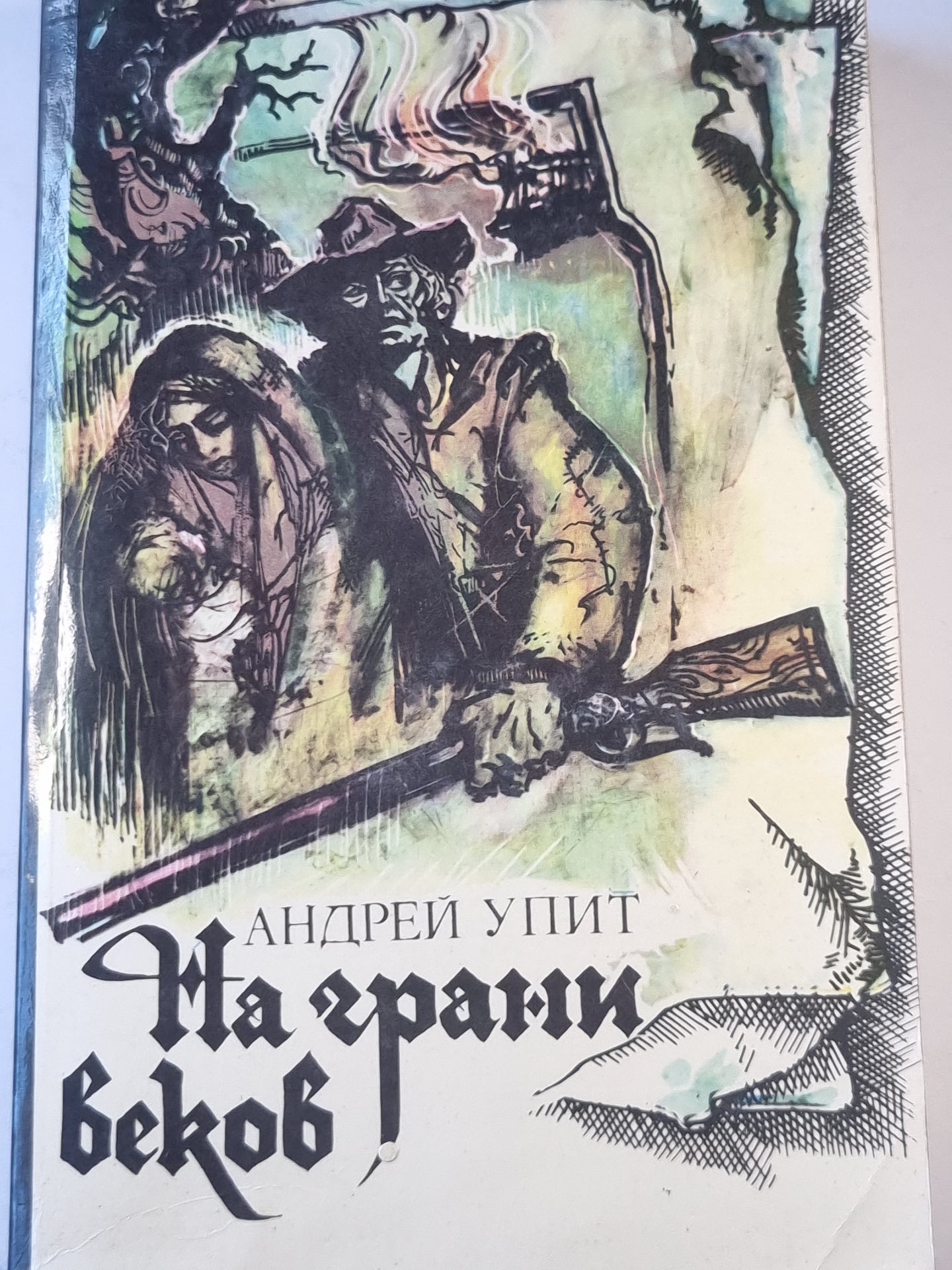 На грани веков 3-4